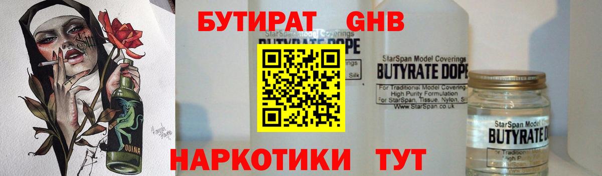 БУТИРАТ  Бутират 99%  Вход с VPN  Новозыбков 