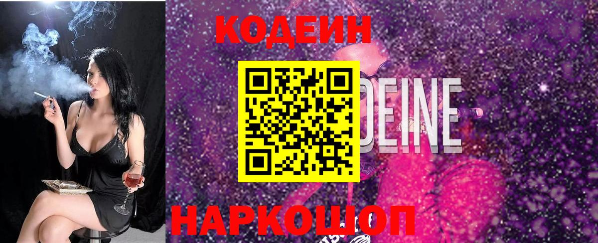 Codein Purple Drank  Кодеиновый сироп Lean напиток Lean (лин)  Вход с VPN  Новозыбков 